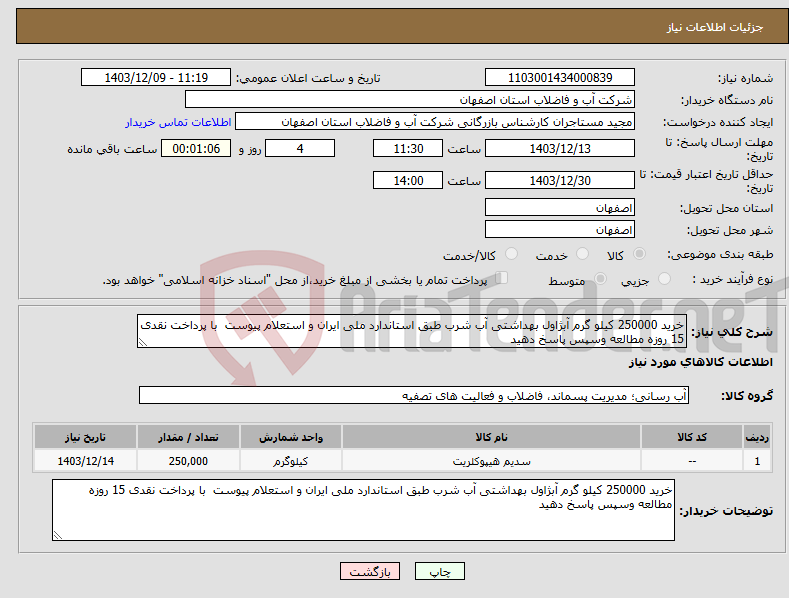 تصویر کوچک آگهی نیاز انتخاب تامین کننده-خرید 250000 کیلو گرم آبژاول بهداشتی آب شرب طبق استاندارد ملی ایران و استعلام پیوست با پرداخت نقدی 15 روزه مطالعه وسپس پاسخ دهید