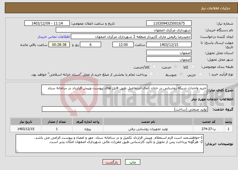 تصویر کوچک آگهی نیاز انتخاب تامین کننده-خرید واحداث شبکه روشنایی در ختان کمال اسماعیل طبق فایل های پیوست وپیش قرارداد در سامانه ستاد