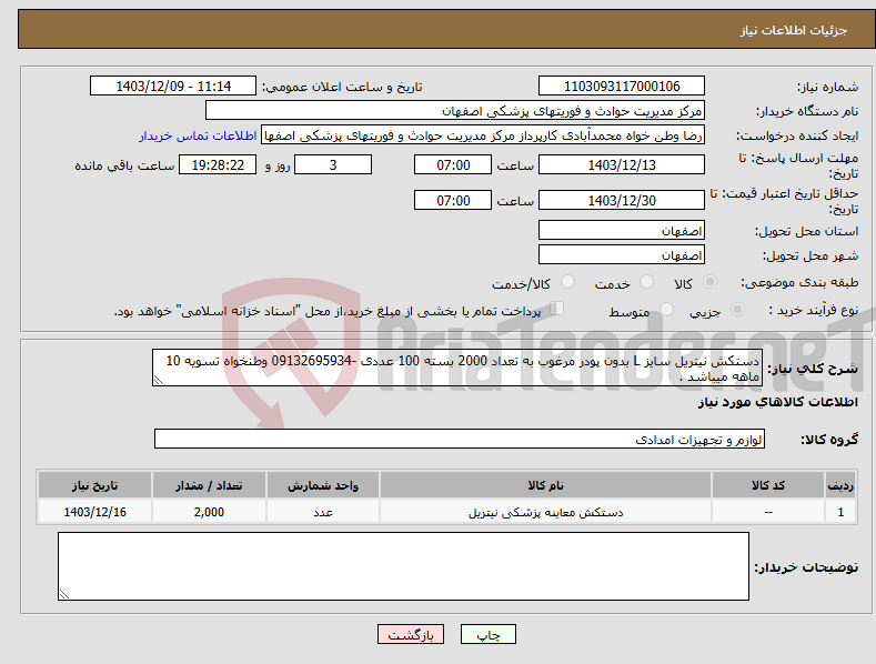 تصویر کوچک آگهی نیاز انتخاب تامین کننده-دستکش نیتریل سایز L بدون پودر مرغوب به تعداد 2000 بسته 100 عددی -09132695934 وطنخواه تسویه 10 ماهه میباشد .