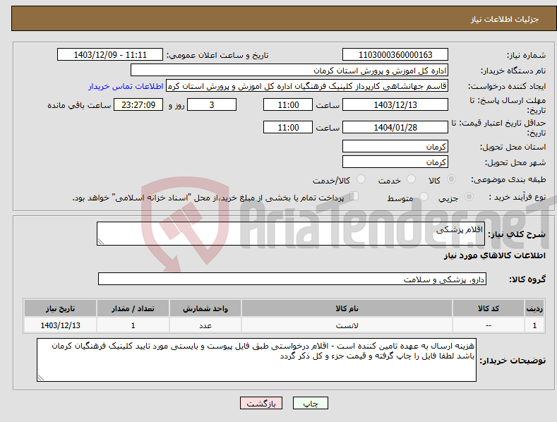 تصویر کوچک آگهی نیاز انتخاب تامین کننده-اقلام پزشکی