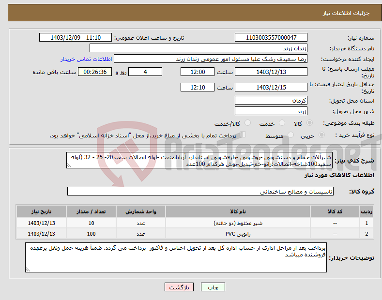 تصویر کوچک آگهی نیاز انتخاب تامین کننده-شیرآلات حمام و دستشویی -روشویی -ظرفشویی استاندارد آریاناصنعت -لوله اتصالات سفید20- 25 - 32 (لوله سفید100شاخه-اتصالات:زانو-خم-تبدیل-بوش هرکدام 100عدد