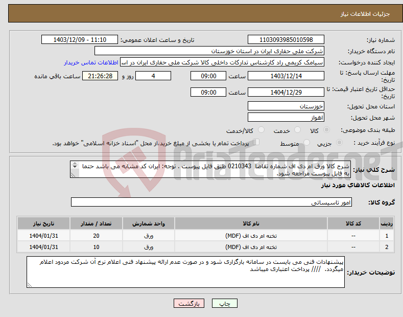 تصویر کوچک آگهی نیاز انتخاب تامین کننده-شرح کالا ورق ام دی اف شماره تقاضا 0210343 طبق فایل پیوست . توجه: ایران کد مشابه می باشد حتما به فایل پیوست مراجعه شود. 