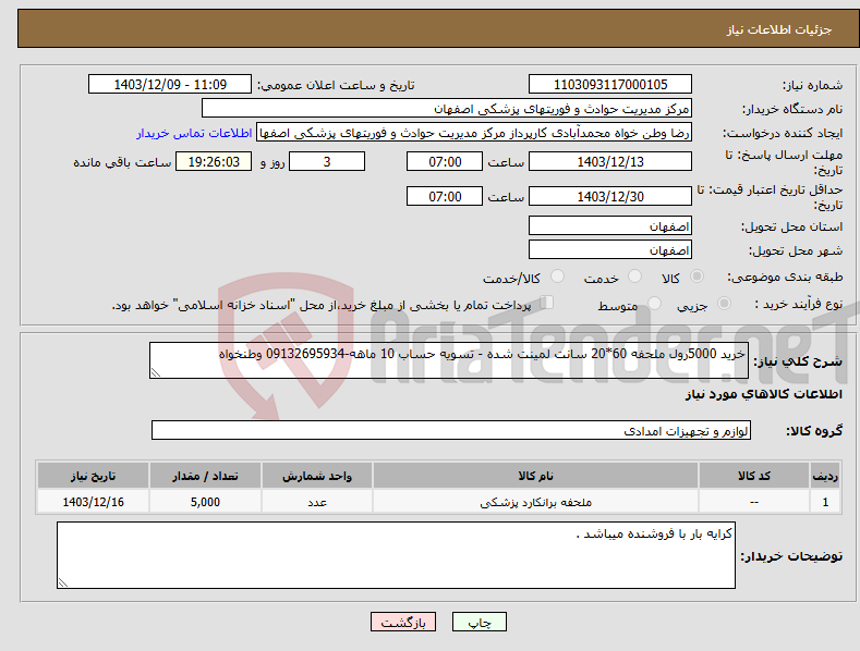 تصویر کوچک آگهی نیاز انتخاب تامین کننده-خرید 5000رول ملحفه 60*20 سانت لمینت شده - تسویه حساب 10 ماهه-09132695934 وطنخواه 