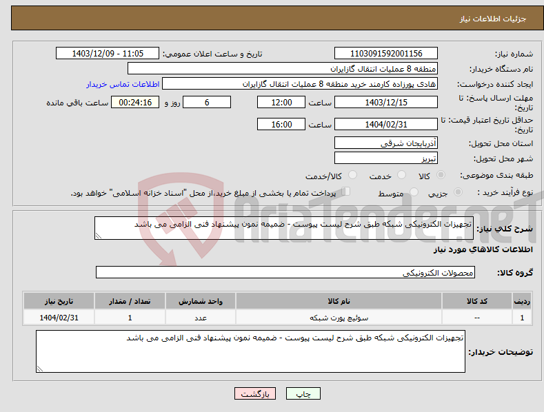تصویر کوچک آگهی نیاز انتخاب تامین کننده-تجهیزات الکترونیکی شبکه طبق شرح لیست پیوست - ضمیمه نمون پیشنهاد فنی الزامی می باشد