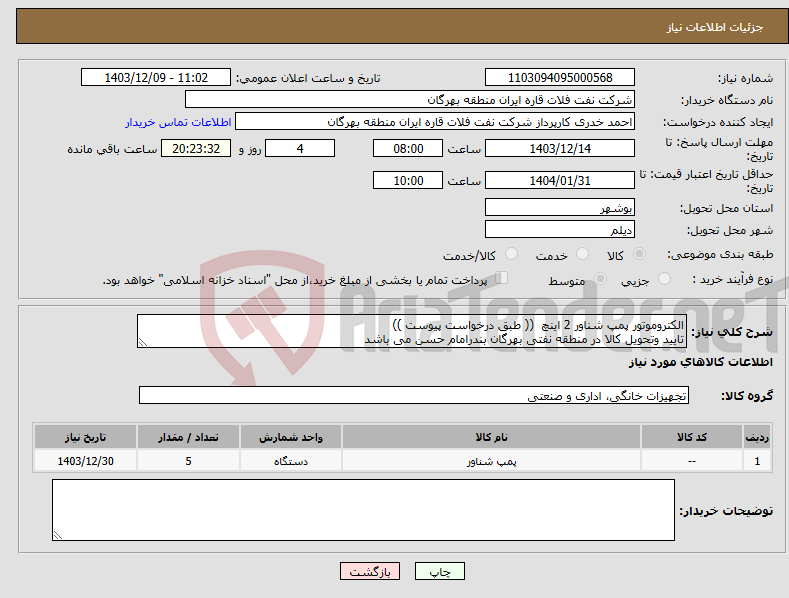 تصویر کوچک آگهی نیاز انتخاب تامین کننده-الکتروموتور پمپ شناور 2 اینچ (( طبق درخواست پیوست )) تایید وتحویل کالا در منطقه نفتی بهرگان بندرامام حسن می باشد
