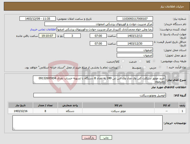 تصویر کوچک آگهی نیاز انتخاب تامین کننده-خرید موتور سیکلت کی وی مدل وی اس تی 249 به تعداد 8 دستگاه با تسویه حساب نقدی 09132695934 وطنخواه