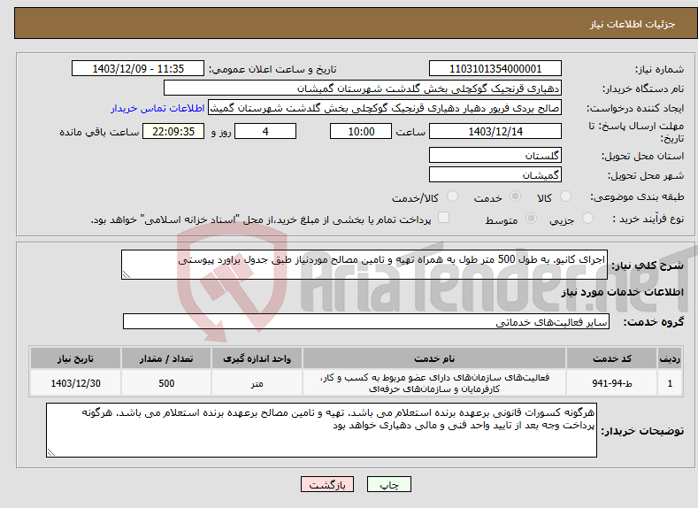 تصویر کوچک آگهی نیاز انتخاب تامین کننده-اجرای کانیو. به طول 500 متر طول به همراه تهیه و تامین مصالح موردنیاز طبق جدول براورد پیوستی