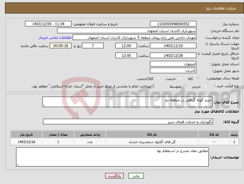 تصویر کوچک آگهی نیاز انتخاب تامین کننده-خرید گونه گیاهی در منطقه دو
