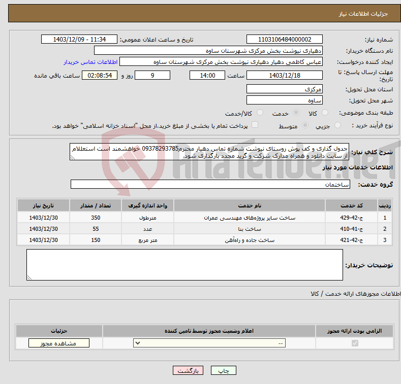 تصویر کوچک آگهی نیاز انتخاب تامین کننده-جدول گذاری و کف پوش روستای نیوشت شماره تماس دهیار محترم09378293785 خواهشمند است استعللام از سایت دانلود و همراه مدارک شرکت و گرید مجدد بارگذاری شود.
