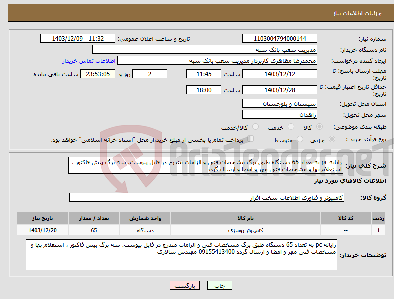 تصویر کوچک آگهی نیاز انتخاب تامین کننده-رایانه pc به تعداد 65 دستگاه طبق برگ مشخصات فنی و الزامات مندرج در فایل پیوست. سه برگ پیش فاکتور ، استعلام بها و مشخصات فنی مهر و امضا و ارسال گردد