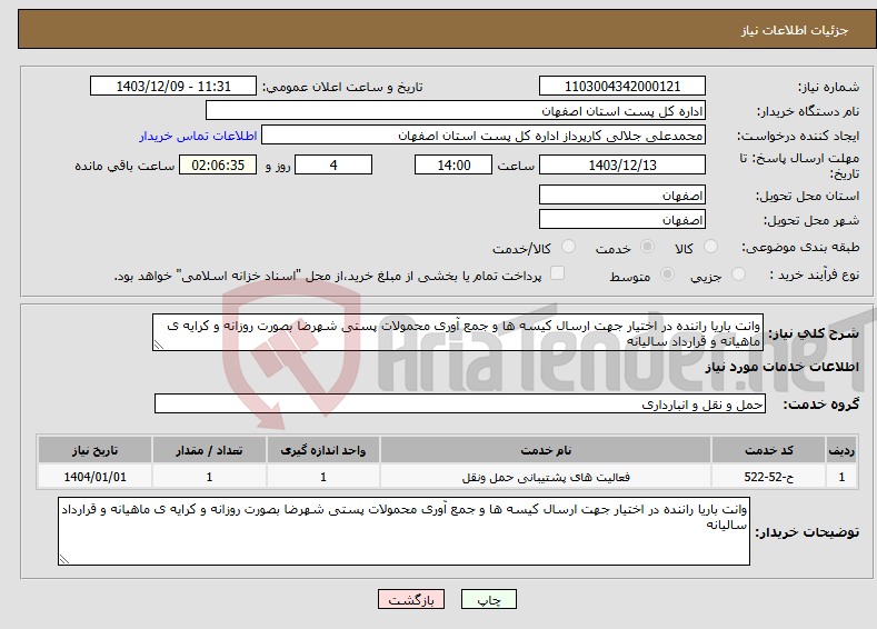 تصویر کوچک آگهی نیاز انتخاب تامین کننده-وانت باریا راننده در اختیار جهت ارسال کیسه ها و جمع آوری محمولات پستی شهرضا بصورت روزانه و کرایه ی ماهیانه و قرارداد سالیانه