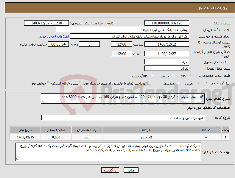 تصویر کوچک آگهی نیاز انتخاب تامین کننده-گان بیمار اسپانباند گرماژ 38 دو بند با قد 120 سانتی متر و عرض 160 سانتی متر تعداد 8000 عدد 