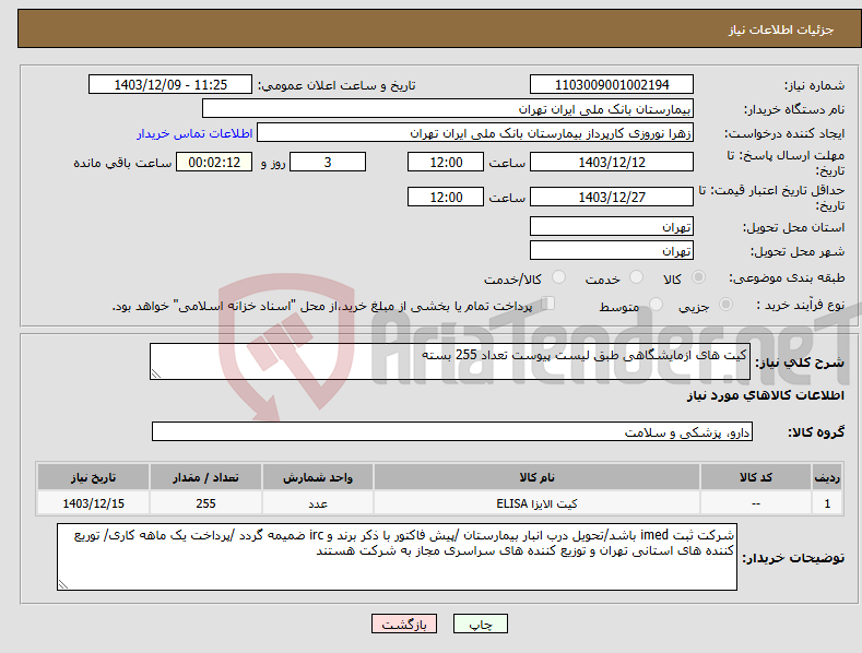 تصویر کوچک آگهی نیاز انتخاب تامین کننده-کیت های ازمایشگاهی طبق لیست پیوست تعداد 255 بسته 