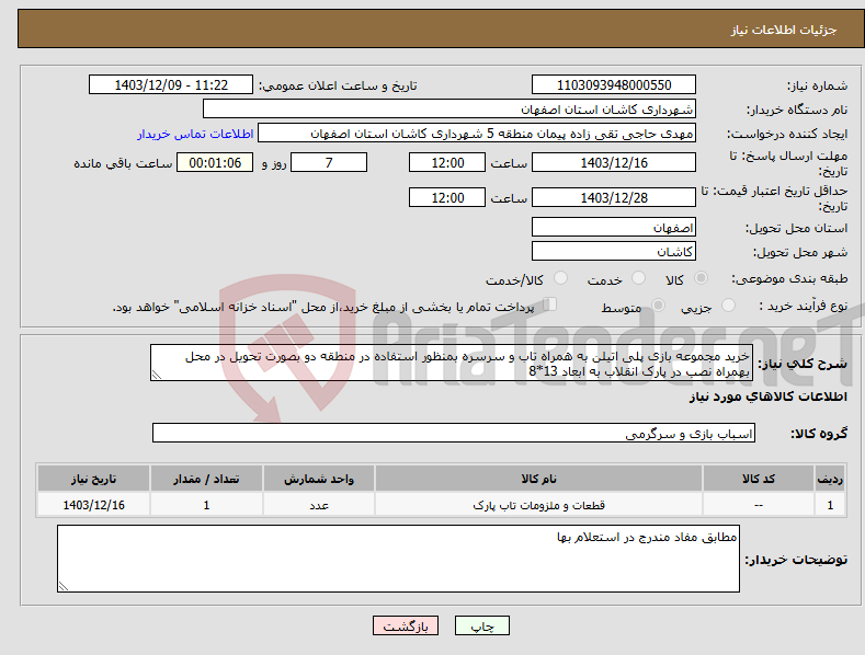 تصویر کوچک آگهی نیاز انتخاب تامین کننده-خرید مجموعه بازی پلی اتیلن به همراه تاب و سرسره بمنظور استفاده در منطقه دو بصورت تحویل در محل بهمراه نصب در پارک انقلاب به ابعاد 13*8