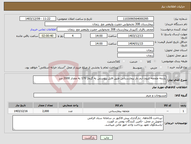 تصویر کوچک آگهی نیاز انتخاب تامین کننده-پارچه ملحفه تترون آرم دار بیمارستانی طبق فایل پیوستی به گرماژ 170 به مقدار 2000 متر