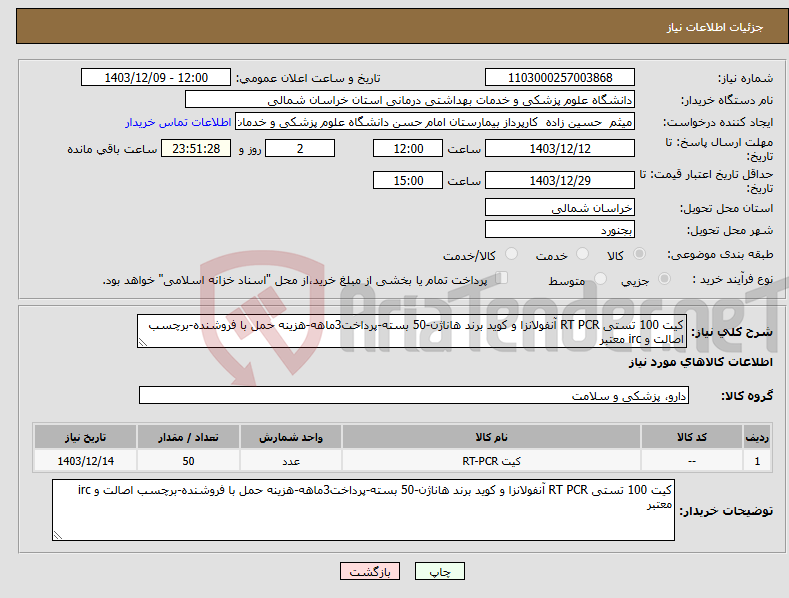 تصویر کوچک آگهی نیاز انتخاب تامین کننده-کیت 100 تستی RT PCR آنفولانزا و کوید برند هاناژن-50 بسته-پرداخت3ماهه-هزینه حمل با فروشنده-برچسب اصالت و irc معتبر