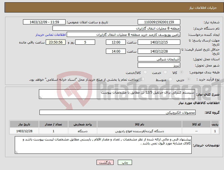 تصویر کوچک آگهی نیاز انتخاب تامین کننده-سیستم کنترلی برای جرثقیل 12/5 تن مطابق با مشخصات پیوست 