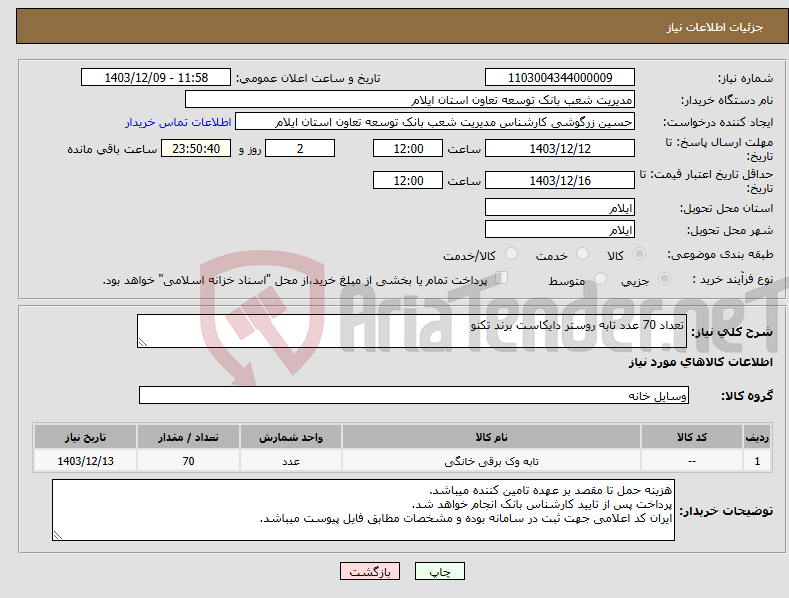 تصویر کوچک آگهی نیاز انتخاب تامین کننده-تعداد 70 عدد تابه روستر دایکاست برند تکنو