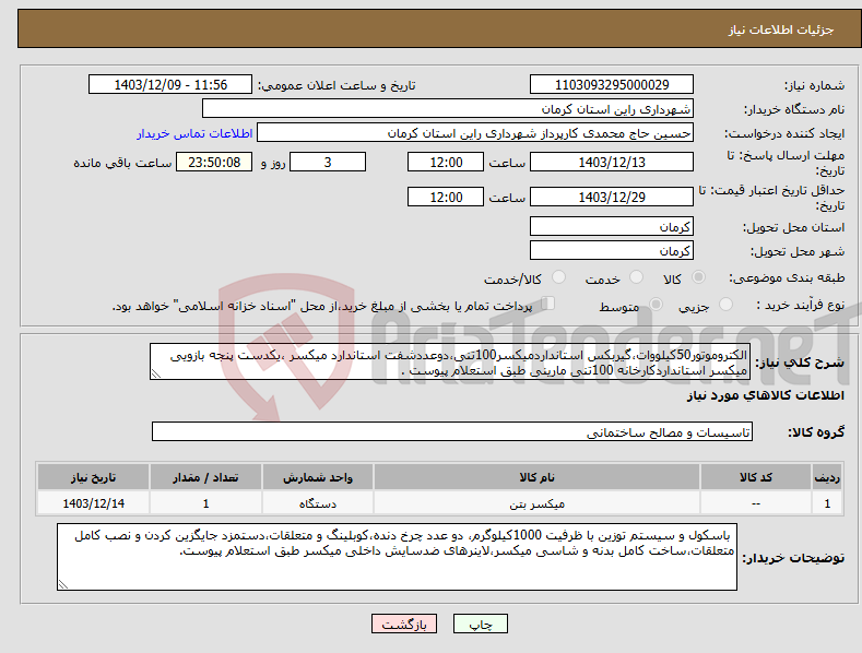 تصویر کوچک آگهی نیاز انتخاب تامین کننده-الکتروموتور50کیلووات،گیربکس استانداردمیکسر100تنی،دوعددشفت استاندارد میکسر ،یکدست پنجه بازویی میکسر استانداردکارخانه 100تنی مارینی طبق استعلام پیوست .