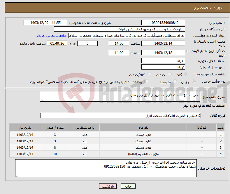 تصویر کوچک آگهی نیاز انتخاب تامین کننده- خرید منابع سخت افزاری سرور از قبیل رم و هارد 