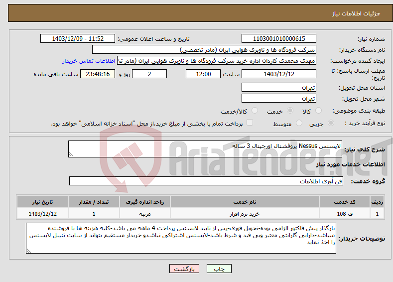 تصویر کوچک آگهی نیاز انتخاب تامین کننده-لایسنس Nessus پروفشنال اورجینال 3 ساله