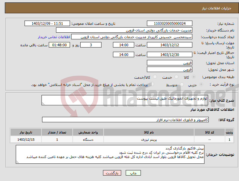 تصویر کوچک آگهی نیاز انتخاب تامین کننده-لوازم و تجهیزات انفورماتیک طبق لیست پیوست 