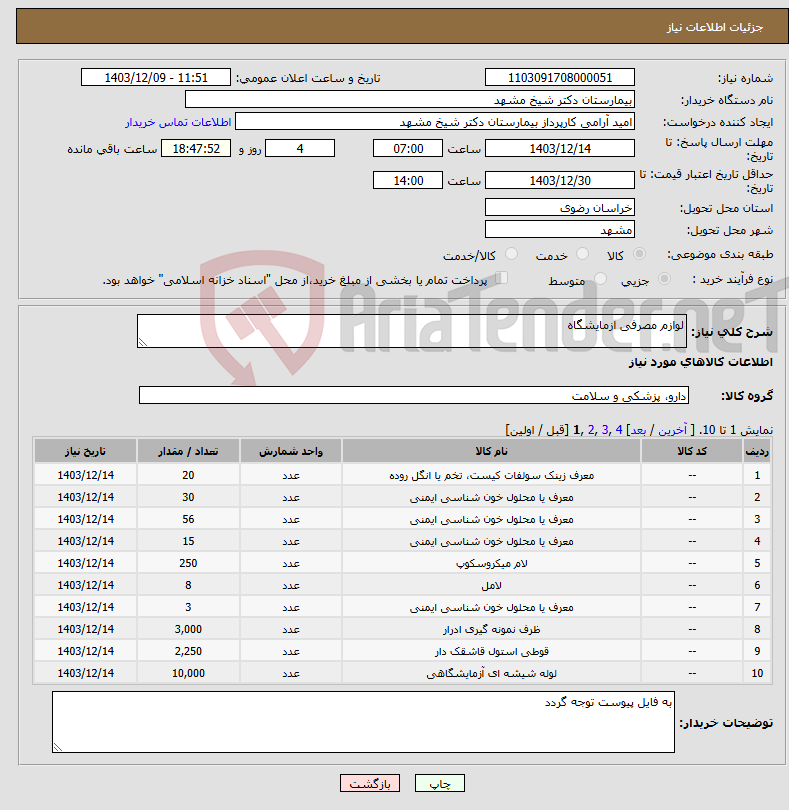 تصویر کوچک آگهی نیاز انتخاب تامین کننده-لوازم مصرفی ازمایشگاه 