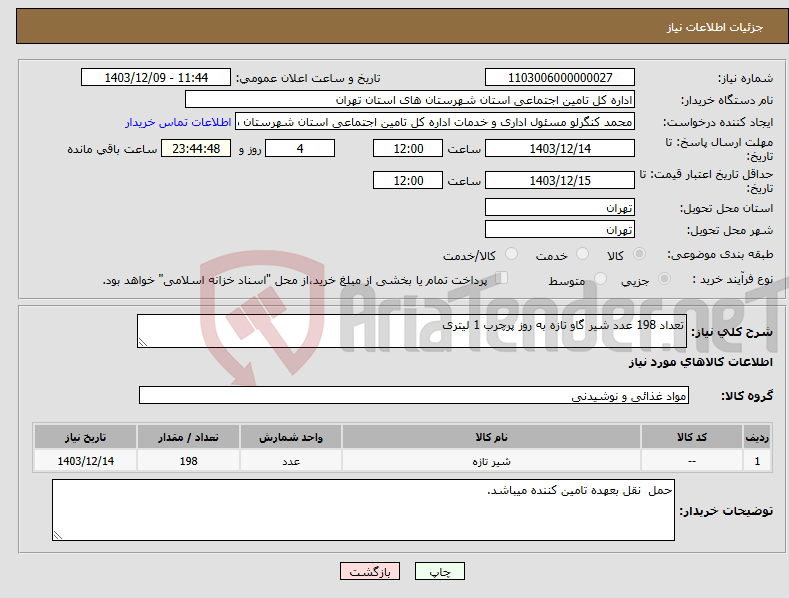 تصویر کوچک آگهی نیاز انتخاب تامین کننده-تعداد 198 عدد شیر گاو تازه به روز پرچرب 1 لیتری