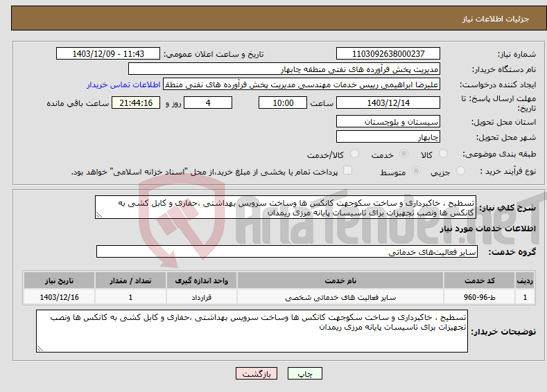 تصویر کوچک آگهی نیاز انتخاب تامین کننده-تسطیح ، خاکبرداری و ساخت سکوجهت کانکس ها وساخت سرویس بهداشتی ،حفاری و کابل کشی به کانکس ها ونصب تجهیزات برای تاسیسات پایانه مرزی ریمدان 
