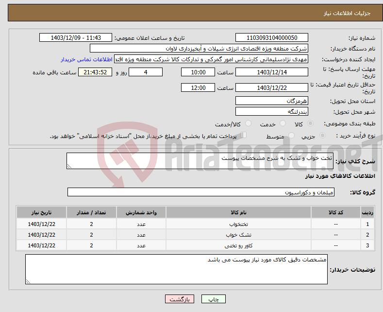تصویر کوچک آگهی نیاز انتخاب تامین کننده-تخت خواب و تشک به شرح مشخصات پیوست
