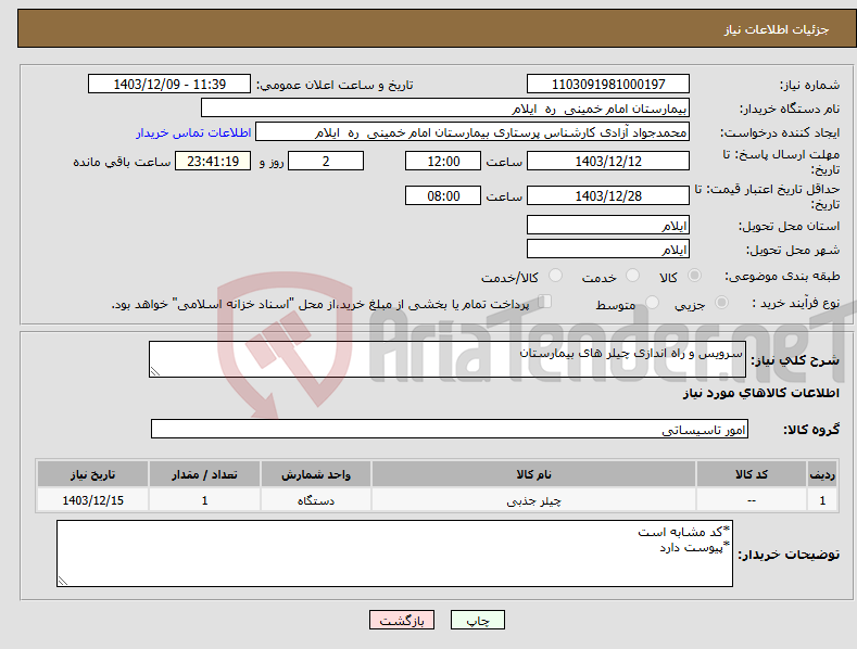تصویر کوچک آگهی نیاز انتخاب تامین کننده-سرویس و راه اندازی چیلر های بیمارستان
