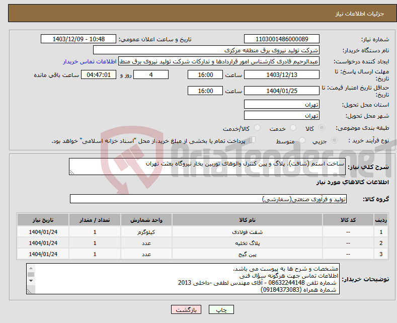 تصویر کوچک آگهی نیاز انتخاب تامین کننده-ساخت استم (شافت)، پلاگ و پین کنترل والوهای توربین بخار نیروگاه بعثت تهران