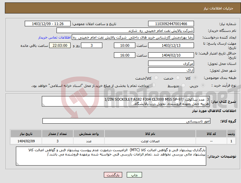 تصویر کوچک آگهی نیاز انتخاب تامین کننده-3 عدد ساکولت /1/2IN SOCKOLET A182 F304 CL3000 MSS SP-97 هزینه حمل بعهده فروشنده، تحویل درب پالایشگاه.
