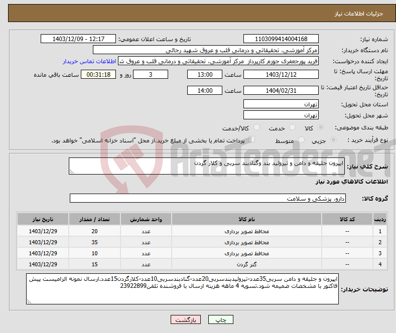 تصویر کوچک آگهی نیاز انتخاب تامین کننده-ایپرون جلیقه و دامن و تیروئید بند وگنادبند سربی و کلار گردن