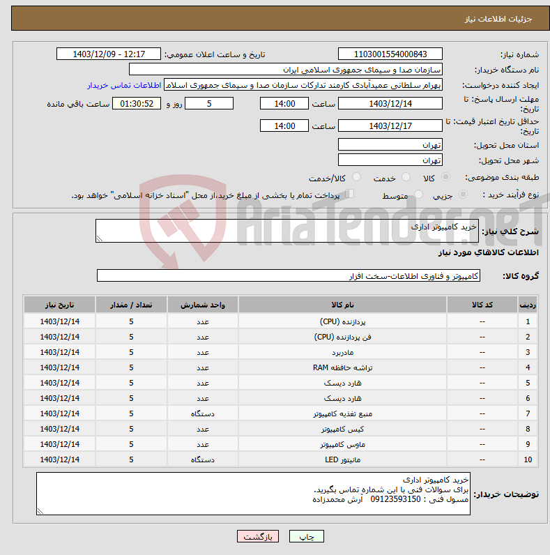 تصویر کوچک آگهی نیاز انتخاب تامین کننده-خرید کامپیوتر اداری 