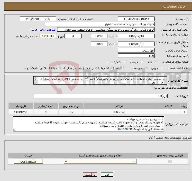 تصویر کوچک آگهی نیاز انتخاب تامین کننده-درب سربی ریلی اتوماتیک ضخامت 2 میل روکش کامپوزیت( 1 عدد)* درب سربی لولائی ضخامت 2 میل( 3 عدد) *شرح پیوست صحیح میباشد 