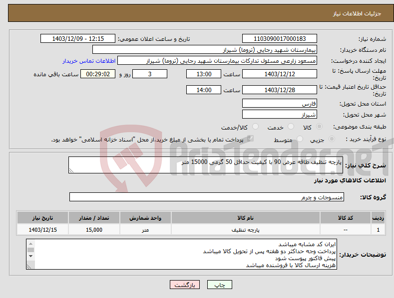 تصویر کوچک آگهی نیاز انتخاب تامین کننده-پارچه تنظیف طاقه عرض 90 با کیفیت حداقل 50 گرمی 15000 متر 