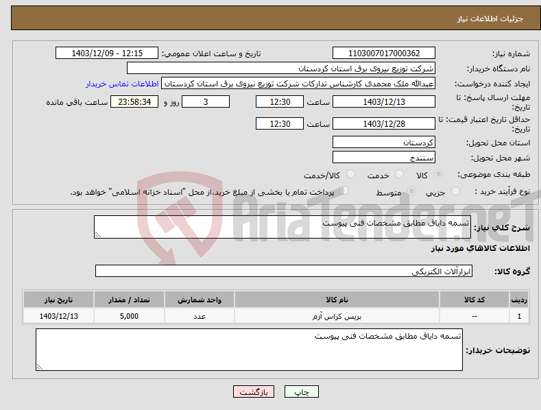 تصویر کوچک آگهی نیاز انتخاب تامین کننده-تسمه دایاق مطابق مشخصات فنی پیوست