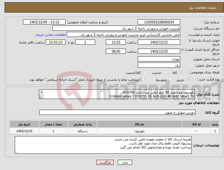 تصویر کوچک آگهی نیاز انتخاب تامین کننده-تلویزیون هوشمند 50 اینچ ایکس ویژن مدل XYU795 X.Vision series 7 XYU795 50 Inch LED 4K UHD Smart TV 