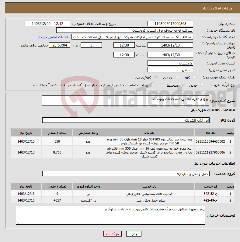 تصویر کوچک آگهی نیاز انتخاب تامین کننده-پیچ و مهره مطابق مشخصات پیوست