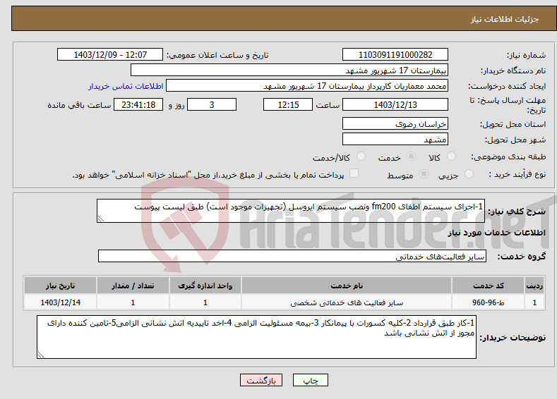 تصویر کوچک آگهی نیاز انتخاب تامین کننده-1-اجرای سیستم اطفای fm200 ونصب سیستم ایروسل (تجهیزات موجود است) طبق لیست پیوست 