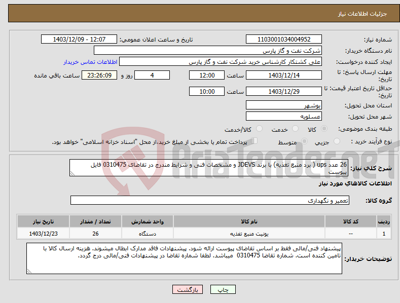 تصویر کوچک آگهی نیاز انتخاب تامین کننده-26 عدد ups ( برد منبع تغذیه) با برند JDEVS و مشخصات فنی و شرایط مندرج در تقاضای 0310475 فایل پیوست 