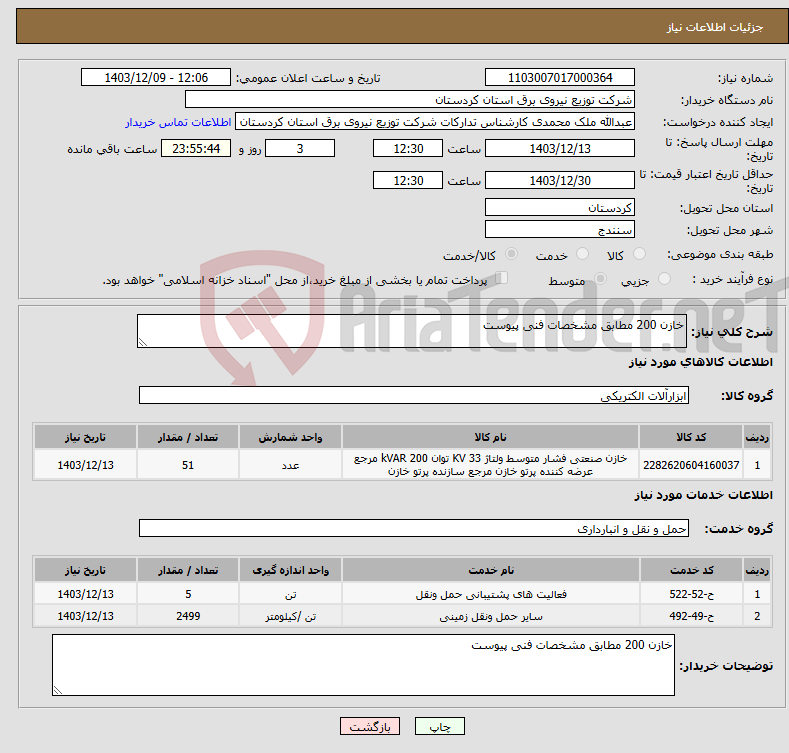 تصویر کوچک آگهی نیاز انتخاب تامین کننده-خازن 200 مطابق مشخصات فنی پیوست