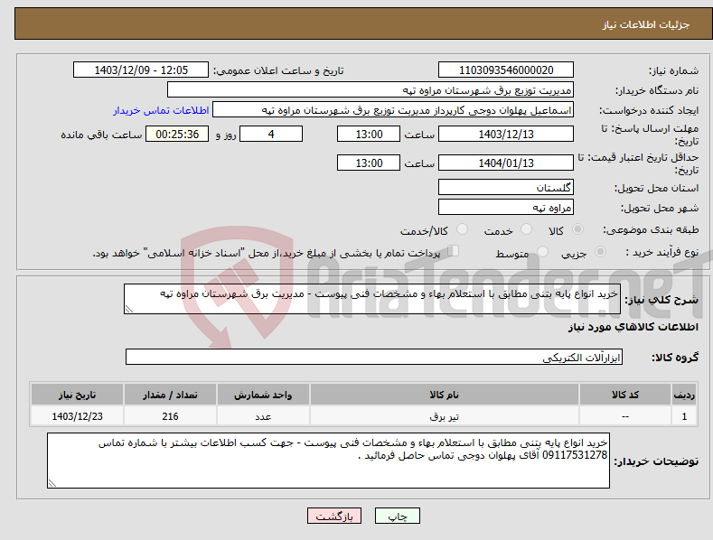 تصویر کوچک آگهی نیاز انتخاب تامین کننده-خرید انواع پایه بتنی مطابق با استعلام بهاء و مشخصات فنی پیوست - مدیریت برق شهرستان مراوه تپه 