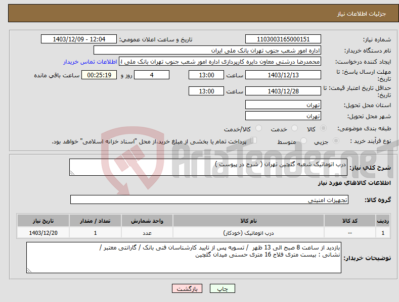 تصویر کوچک آگهی نیاز انتخاب تامین کننده-درب اتوماتیک شعبه گلچین تهران ( شرح در پیوست )
