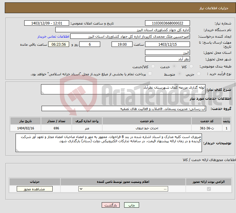 تصویر کوچک آگهی نیاز انتخاب تامین کننده-لوله گذاری مزرعه کمال شهرستان نظرآباد 