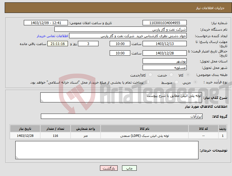 تصویر کوچک آگهی نیاز انتخاب تامین کننده-لوله پلی اتیلن مطابق با شرح پیوست