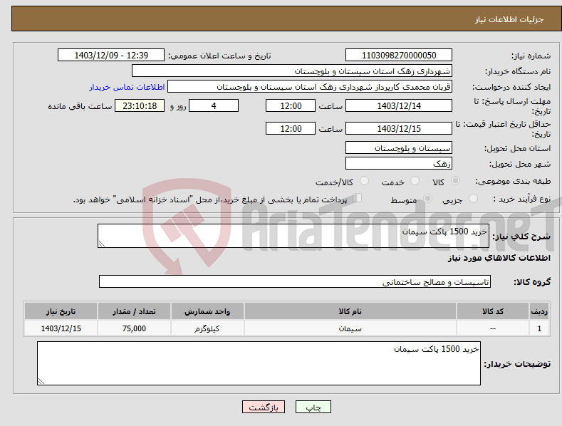 تصویر کوچک آگهی نیاز انتخاب تامین کننده-خرید 1500 پاکت سیمان 