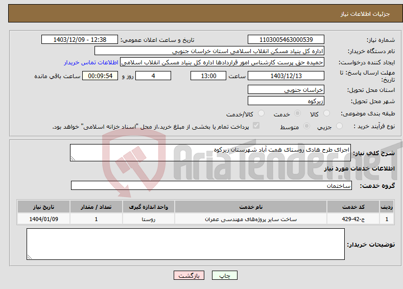 تصویر کوچک آگهی نیاز انتخاب تامین کننده-اجرای طرح هادی روستای همت آباد شهرستان زیرکوه