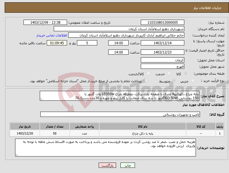 تصویر کوچک آگهی نیاز انتخاب تامین کننده-پایه چراغ دکوراتیو4 متری با صفحه بلت،براکت دوطرفه چراغ LED50w وات گلنور با 150 روشنایی lED 50Wگلنور با سه سال ضمانت با کابل پیچ و مهره و 30عدد دستک70